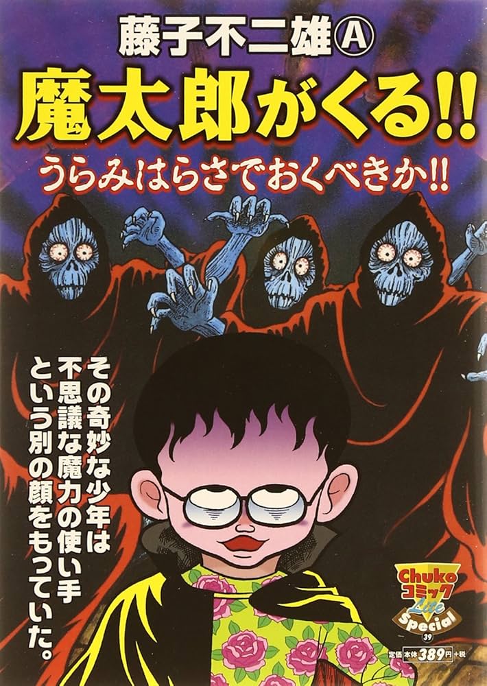 魔太郎がくる!! うらみはらさでおくべきか!! | 藤子不二雄A |本